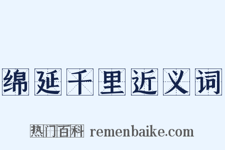 绵延千里近义词是什么意思的图片